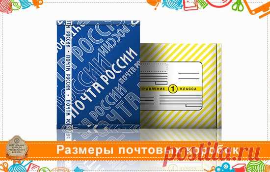 Размеры почтовых коробок

Сегодня я хочу ознакомить вас с классификацией почтовых коробок по размеру и номеру, чтобы, выполняя заказ, вы уже знали, какая коробка подойдет, и думали: 