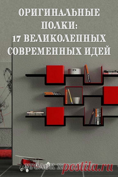 «Нет предела совершенству» говорят нам 17 великолепных полок, созданных талантливыми современными дизайнерами.