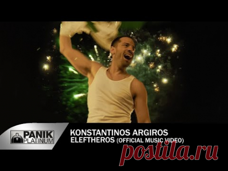 Κωνσταντίνος Αργυρός - Ελεύθερος - Official Music Video | Konstantinos Argiros "Eleftheros"