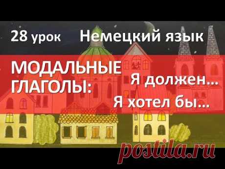 Немецкий язык, 28 урок. МОДАЛЬНЫЕ ГЛАГОЛЫ: dürfen, möchten, müssen, sollen. Modalverben