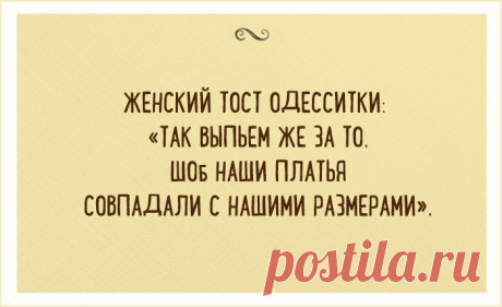 Смешно. Женский тост одесситки