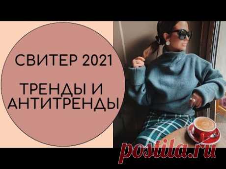 СВИТЕР 2021 ТРЕНДЫ И АНТИТРЕНДЫ