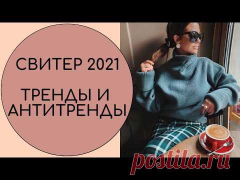 СВИТЕР 2021 ТРЕНДЫ И АНТИТРЕНДЫ