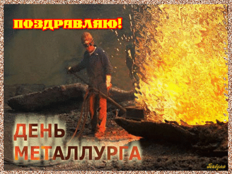 С днем металлурга!
Труд ваш нелегок,
Всегда он в цене,
Пользу большую
Приносит стране.