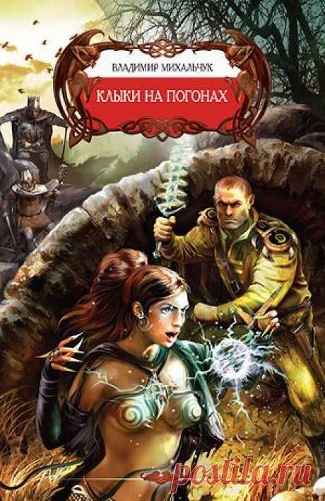 Книга &quot;Клыки на погонах&quot; - Михальчук Владимир - Читать онлайн - Скачать fb2 - Купить, Отзывы - ЛитМир