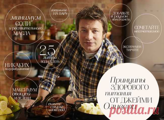 Принципы здорового питания от Джейми Оливера - Портал «Домашний»