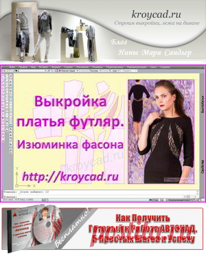 Выкройка платья футляр. Изюминка современного фасона