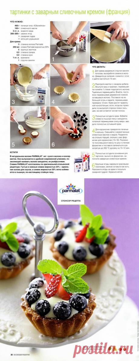 Тартинки с заварным сливочным кремом (Франция)