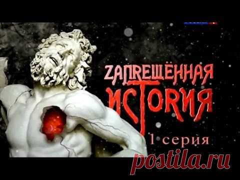 Запрещенная История. Интереснейший Документальный фильм