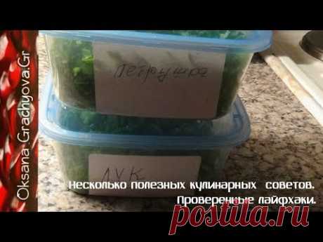 Несколько полезных кулинарных  советов лайфхаки.  Проверенные.