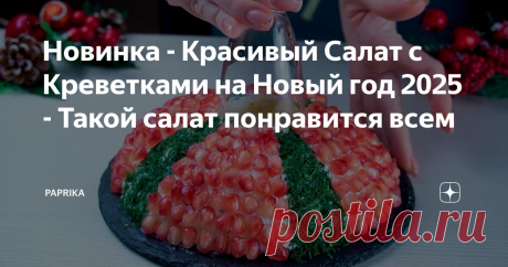 Новинка - Красивый Салат с Креветками на Новый год 2025 - Такой салат понравится всем Статья автора «Paprika» в Дзене ✍: Всем привет!