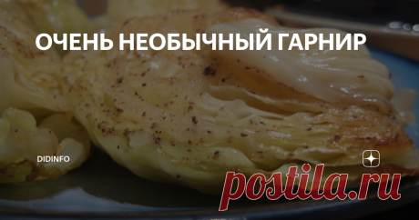 ОЧЕНЬ НЕОБЫЧНЫЙ ГАРНИР Юрмальское объедение!