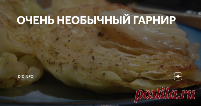 ОЧЕНЬ НЕОБЫЧНЫЙ ГАРНИР Юрмальское объедение!
Все, кто останавливался в гостиницах Юрмалы, знают этот рецепт. Точнее, это блюдо. Когда-то я думала, что это «фишка» нашего любимого отеля. Оказалось, что блюдо знакомо всему побережью. Сейчас вы всё вспомните и порадуетесь, что теперь этот рецепт будет у вас под рукой.
Итак…
1 маленький кочан капусты