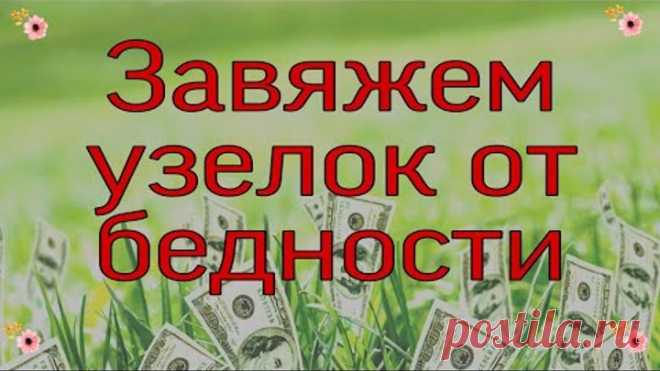 Завяжем узелок от бедности. | Тайна Жрицы |