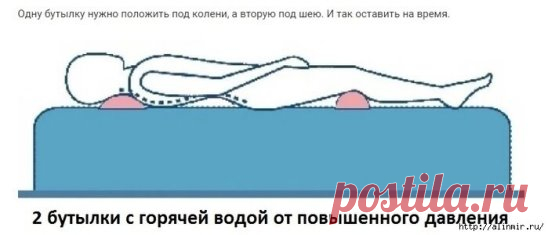 Снижаем давление пластиковыми бутылками
Потребуются пластмассовые бутылки любого объема, но максимум до двухлитровых.
Бутылки необходимо полностью заполнить горячей водой. Вода должна быть оптимальной для человеческого тела, то есть не должна обжигать. Лучше всего налить из-под крана.
РЕКЛАМА
Человек, которому плохо, должен лечь на спину.
Одну бутылку нужно положить под колени, а вторую под шею. И так оставить на время.
Все надо сделать, как показано на фотографии.
Каждые ...