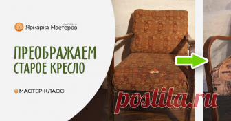 Винтаж, лофт и старое кресло. Возвращаем к жизни старую мебель Я не люблю советскую мебель. Она унылая, жутко покрашена и залита толстенным слоем гадкого лака.Но есть в ней пара положительных моментов — сделана эта мебель из бука.