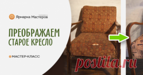 Винтаж, лофт и старое кресло. Возвращаем к жизни старую мебель Я не люблю советскую мебель. Она унылая, жутко покрашена и залита толстенным слоем гадкого лака.Но есть в ней пара положительных моментов — сделана эта мебель из бука.