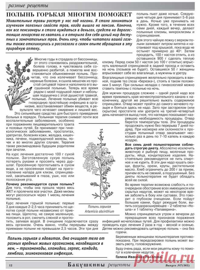 Полынь горькая многим поможет