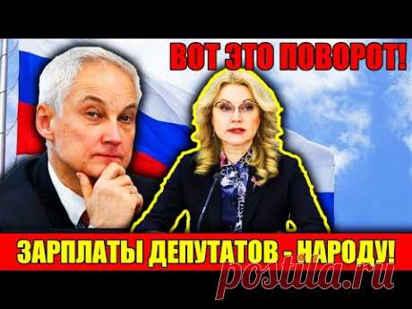 ДРУЖБА ЗАКОНЧИЛАСЬ! Белоусов решил ЧТО ДЕЛАТЬ с МИЛЛИАРДАМИ депутатов!