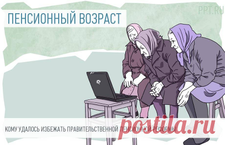 В 2019 году на пенсию никто не выйдет, но ПФР знает исключения 2019 год ожидает стать очень неурожайным на новых пенсионеров. Это связано с планами кабмина поэтапно повысить пенсионный возраст уже со следующего года. Поэтому те женщины, которым в 2019 году исполняется 55 лет, и те мужчины, которым исполнится 60 лет, право выйти на заслуженный отдых пока, скорее всего, не получат. Но существует определенное число граждан, для которых в пенсионном вопросе ничего не изменится. Об этом напомнил ПФР.