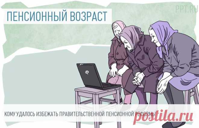 В 2019 году на пенсию никто не выйдет, но ПФР знает исключения 2019 год ожидает стать очень неурожайным на новых пенсионеров. Это связано с планами кабмина поэтапно повысить пенсионный возраст уже со следующего года. Поэтому те женщины, которым в 2019 году исполняется 55 лет, и те мужчины, которым исполнится 60 лет, право выйти на заслуженный отдых пока, скорее всего, не получат. Но существует определенное число граждан, для которых в пенсионном вопросе ничего не изменится. Об этом напомнил ПФР.