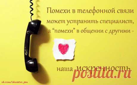 Помехи в телефонной связи может устранить специалист, &quot;помехи&quot; в общении с другими - НАША ИСКРЕННОСТЬ.