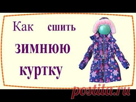 Как сшить утепленную зимнюю куртку / How to sew insulated winter jacket