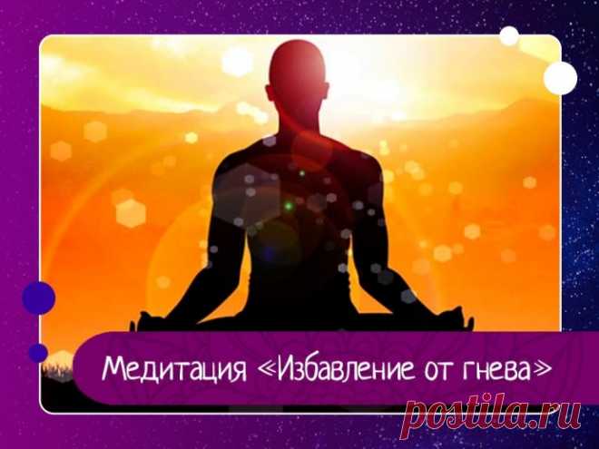 Медитация «Избавление от гнева»