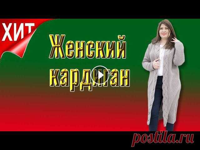 КАРДИГАН ЖЕНСКИЙ ВЯЗАНЫЙ ДЛЯ ПОЛНЫХ Женский кардиган для полных: https://ru4ru.ru/moda/ В этом видео представлен обзор женских модных кардиганов в том числе для полных. На сегодняшний де...