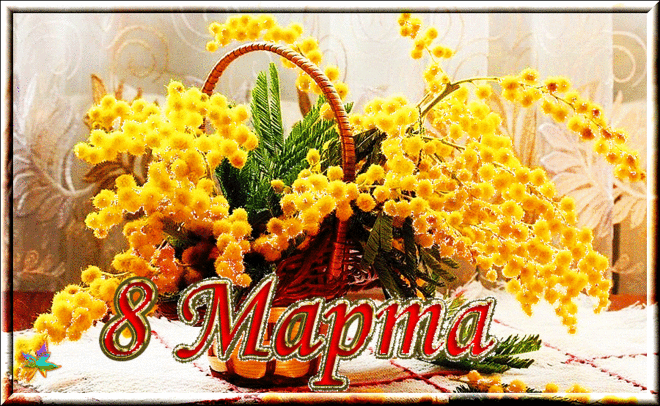 За женский день! | Музыкальные Открытки Бесплатно