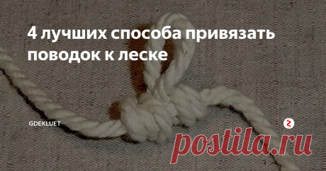 4 лучших способа привязать поводок к леске Всем привет! Рыболову, как известно, нужно знать самые разные узлы: и для привязывания крючков, и для связывания лесок, и конечно же, для вязания на основной леске петель, куда могут крепиться ...