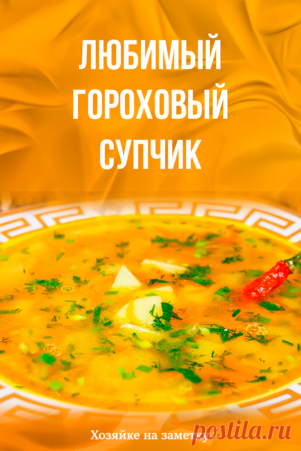 Любимый гороховый супчик