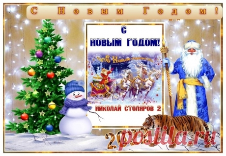 С НОВЫМ 2022 ГОДОМ, ДРУЗЬЯ !!! ~ Плейкасты ~ Beesona.Ru