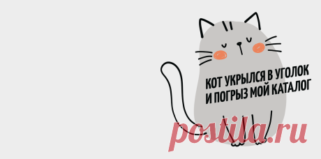 «Кот укрылся в уголок и погрыз мой каталог». 10 стихов, которые помогут запомнить ударения | Мел