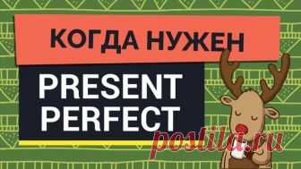 Объясняю время Present Perfect | Как я выучил английский | Яндекс Дзен