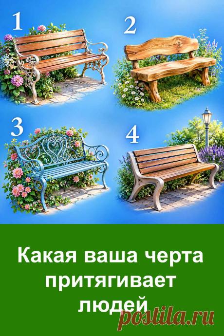 Интересно, какая ваша черта особенно притягивает людей? Иногда мы сами не замечаем качества, которые окружающие ценят в нас больше всего. В этом тесте вам помогут четыре разные скамейки. Рассмотрите картинку внимательно, не торопитесь и обратите внимание на ту, которая вызывает наибольшую симпатию. Затем прочитайте трактовку и сравните её со своим характером. Возможно, результат заставит вас задуматься о себе и о том, какое впечатление вы производите на других.
