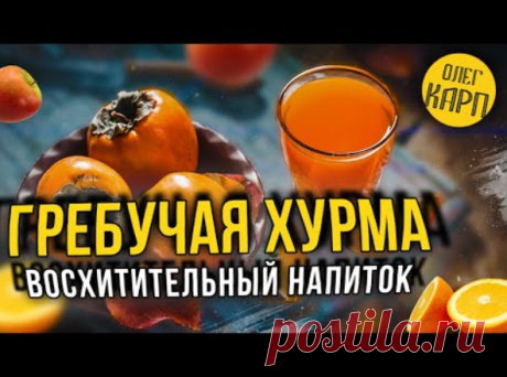 Гребучая Хурма. Лучший алкогольный напиток из хурмы. Рецепт. | Олег Карп | Яндекс Дзен