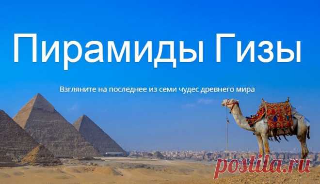 Отправьтесь в прошлое. А именно – на 5000 лет назад, когда египтяне воздвигли несколько грандиозных гробниц для своих фараонов. Три великие пирамиды стоят в Гизе и по сей день. Рассмотрите их хорошенько, увеличив масштаб...