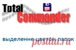 выделение цветом папок и файлов к которым недавно обращался :: Total Commander