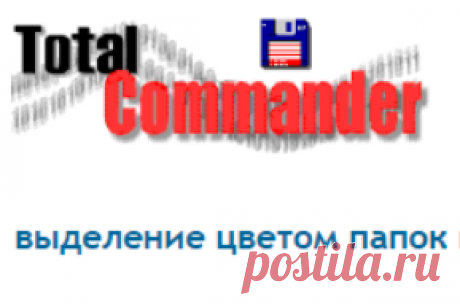 выделение цветом папок и файлов к которым недавно обращался :: Total Commander