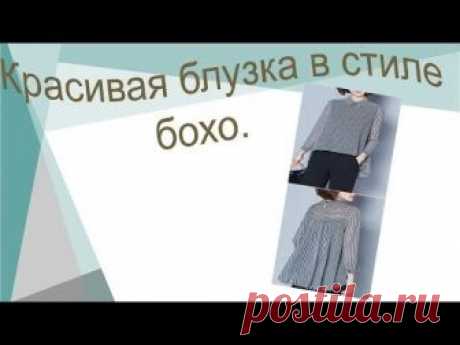Красивая блузка в стиле бохо. https://youtu.be/qQESN6Q-OB8 Весь плейлист по стилю БОХО здесь https://www.youtube.com/watch?v=p9_3SxP8AS0&list=PLPD_8l2Juoww3e...