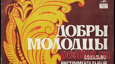ВИА Добры молодцы  Песни А.Флярковского  1978_