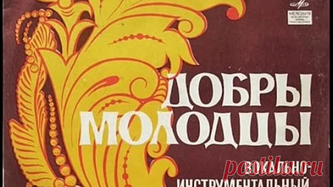 ВИА Добры молодцы  Песни А.Флярковского  1978_