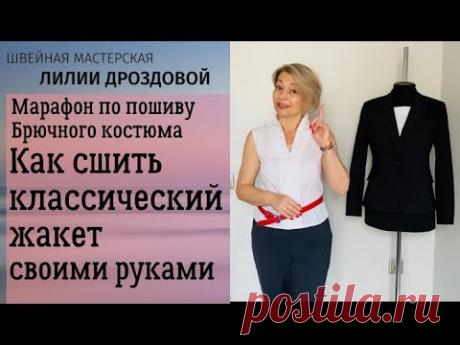 Как сшить классический жакет своими руками. Марафон по пошиву брючного костюма.