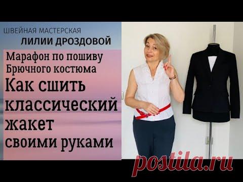 Как сшить классический жакет своими руками. Марафон по пошиву брючного костюма.