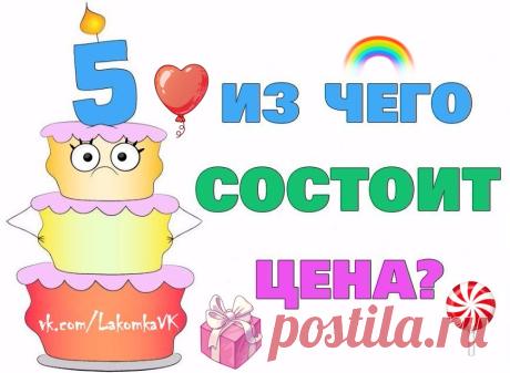 Из чего складывается цена торта от частного кондитера? 

В преддверии любого торжества каждый из нас начинает искать кондитера или кондитерскую, где можно купить хороший и вкусный торт. И, конечно же, мы хотим не прогадать в цене и купить качественный продукт, причём недорогой. Но так не бывает! Кто-то покупает торт в кондитерской, кто-то предпочитает частника. И ни для кого не секрет, что домашняя выпечка по цене очень сильно отличается от магазинной. Встречаются люди, ко...