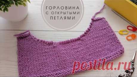 Как вязать горловину с открытыми петлями