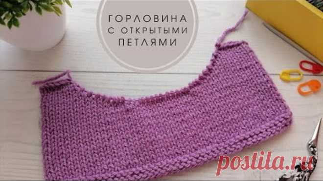 Как вязать горловину с открытыми петлями