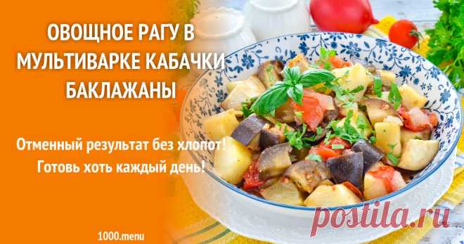 Овощное рагу в мультиварке кабачки баклажаны рецепт фото пошагово и видео Отменный результат без хлопот! Готовь хоть каждый день!