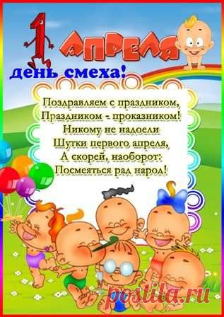 День смеха – первое апреля,
Отметь сегодня от души!
А лучше – целую неделю
Ты развлекайся и пляши.
А главное – сегодня шутки
Никак нельзя не понимать,
И лучше ни одной минутки 
Серьезно не воспринимать!